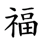 Kinesiskt tecken  som betyder välgång, förmögenhet